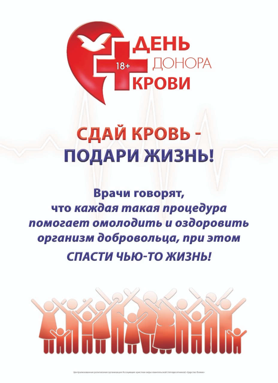 Объявления доноров. День донора. День донора в России. Всемирный день донора поздравления. С днем донора поздравление.